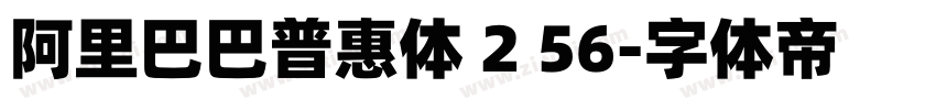 阿里巴巴普惠体 2 56字体转换